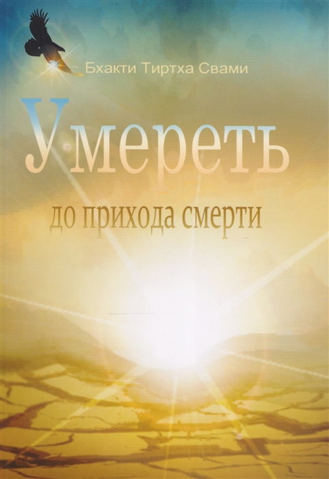 

Умереть до прихода смерти Нищий 4