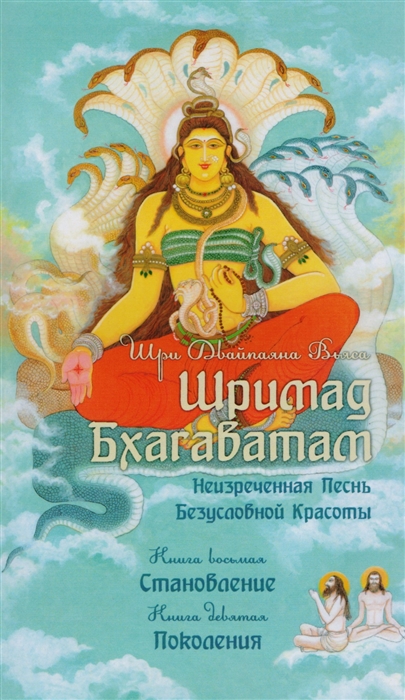 

Шримад Бхагаватам Неизреченная Песнь Безусловной Красоты Книга 8 Становление Книга 9 Поколения