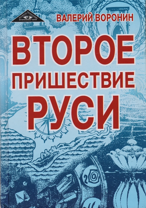 

Тайны империи Второе пришествие Руси Голубиная книга Тень орла Ковчег царя Айа комплект из 4 книг