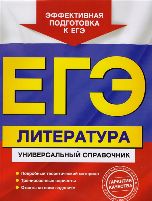 

ЕГЭ Литература Универсальный справочник