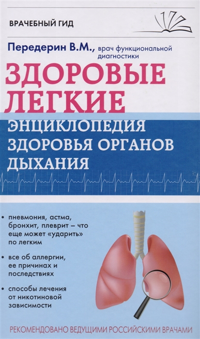 Передерин В.М. Здоровые легкие Энциклопедия здоровья органов дыхания
