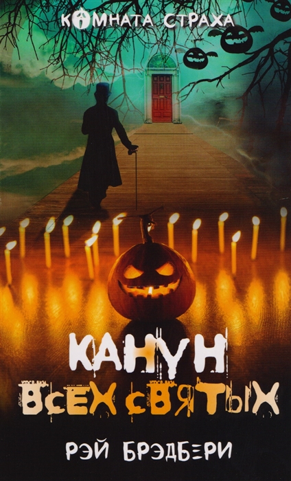 

Канун всех святых