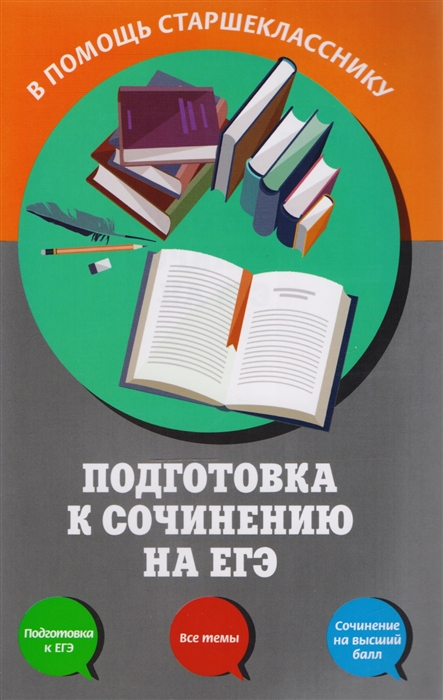 

Подготовка к сочинению на ЕГЭ