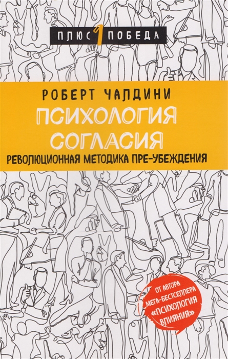 

Психология согласия Революционная методика пре-убеждения