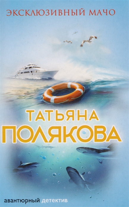 

Эксклюзивный мачо