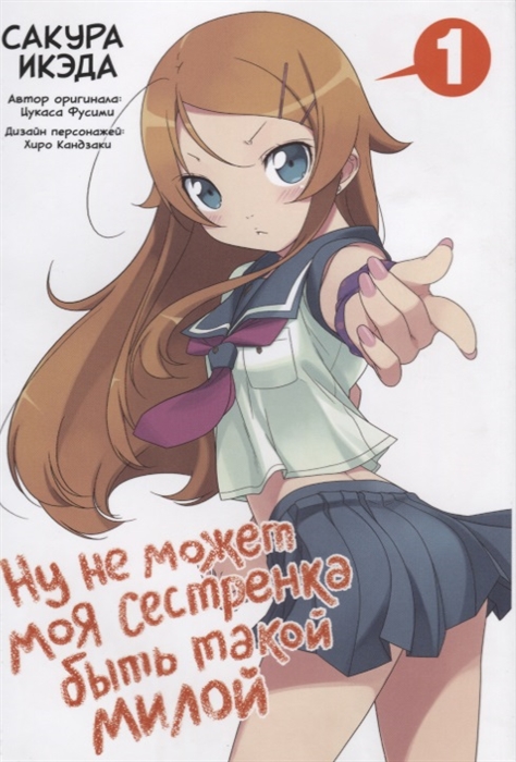 

Ну не может моя сестренка быть такой милой Том 1