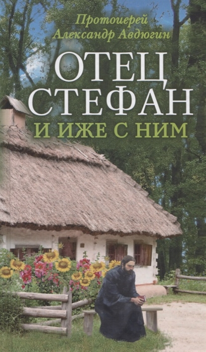 

Отец Стефан и иже с ним Рассказы