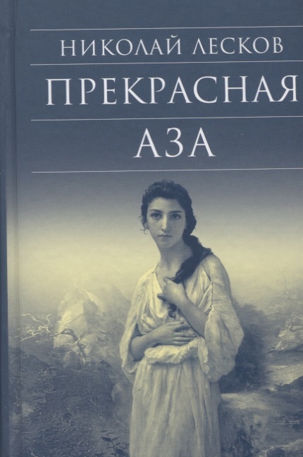 

Прекрасная Аза