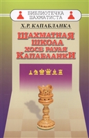 Шахматная школа Хосе Рауля Капабланки Шахматная школа Хосе Рауля Капабланки