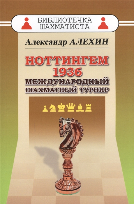 

Ноттингем 1936 Международный шахматный турнир