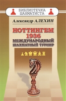 Ноттингем 1936. Международный шахматный турнир Ноттингем 1936. Международный шахматный турнир