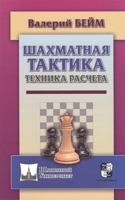 

Шахматная тактика Техника расчета