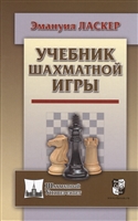 Учебник шахматной игры Учебник шахматной игры