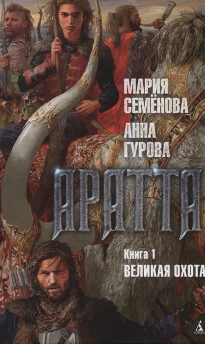 

Аратта Книга 1 Великая Охота