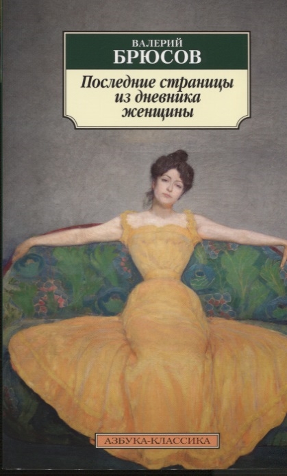 

Последние страницы из дневника женщины