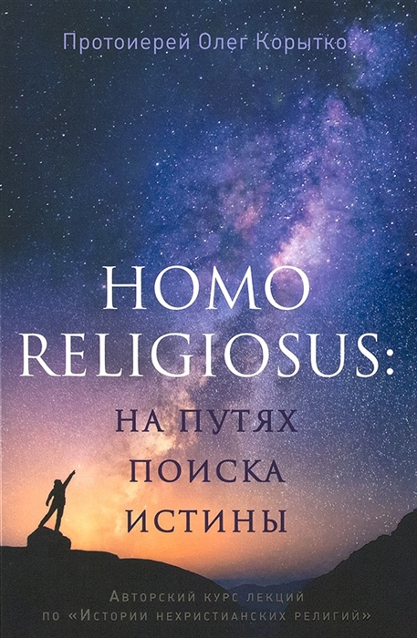 

Homo religiosus на путях поиска истины