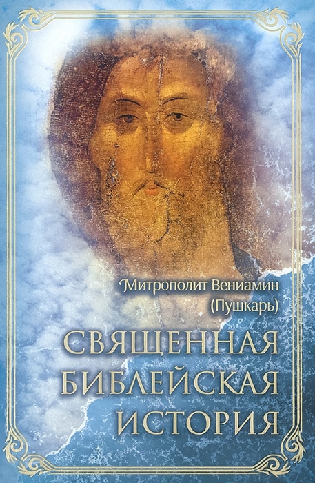 

Священная библейская история