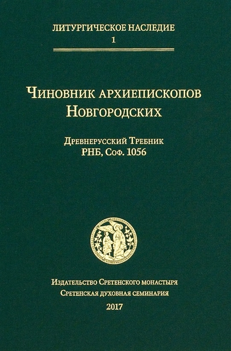 

Чиновник архиепископов Новгородских древнерусский Требник РНБ Соф 1056