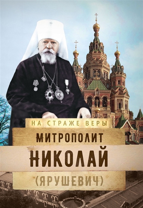 

Митрополит Николай Ярушевич