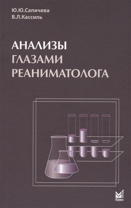 Сапичева Ю. - Анализы глазами реаниматолога