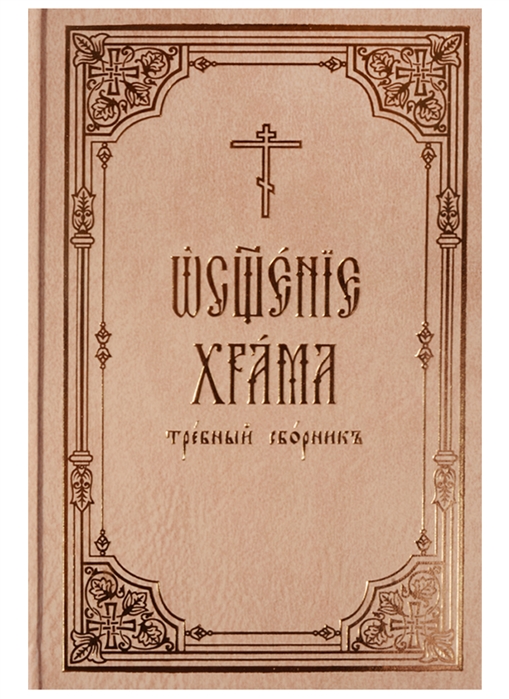 Николаева С., Нефедов И. (ред.) - Освящение храма требный сборник