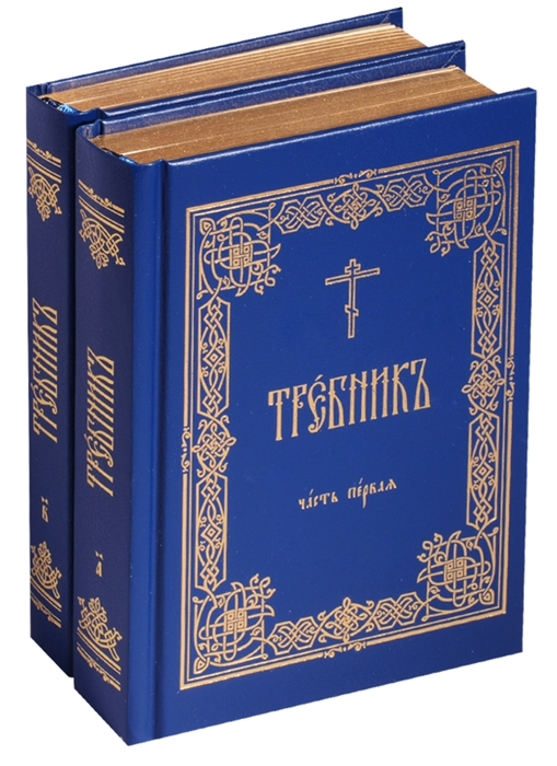 Нефедов И., Скибицкая В., Лапицкая В., Глущенко Д. (ред.) - Требник комплект из 2 книг