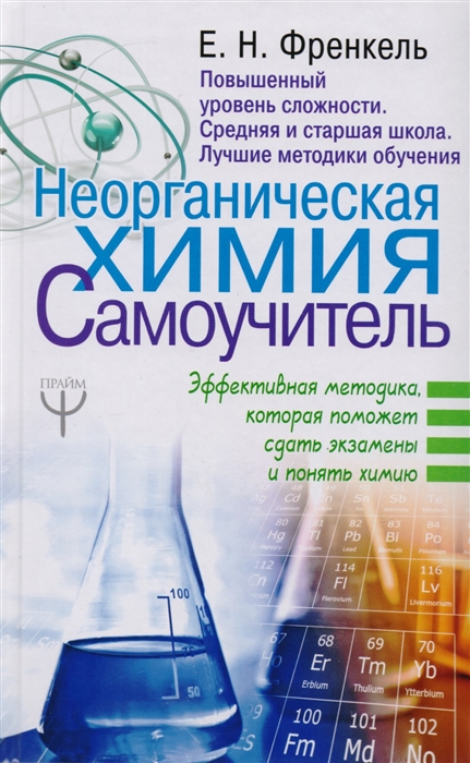 

Неорганическая химия Самоучитель Эффективная методика которая поможет сдать экзамены и понять химию