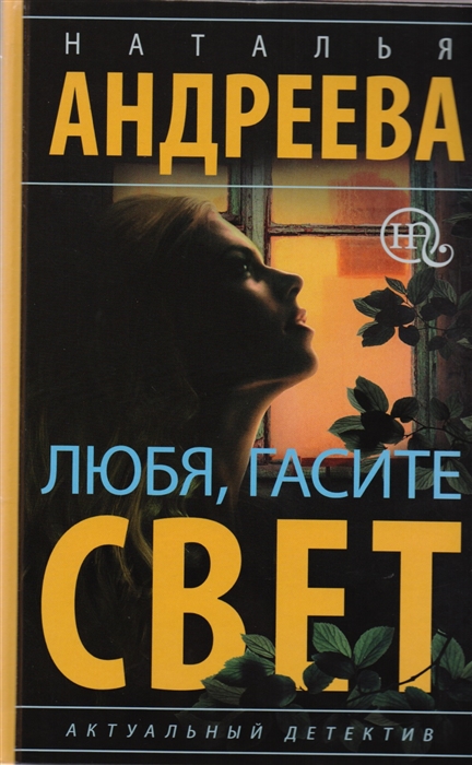

Любя гасите свет