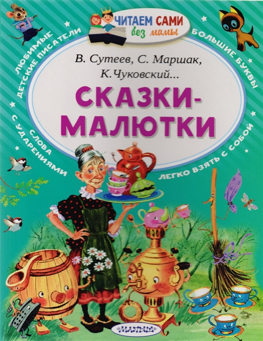 Купить Сутеев В., Маршак С., Чуковский К. и др. Сказки-малютки Фото Сутеев В., Маршак С., Чуковский К. и др. Сказки-малютки