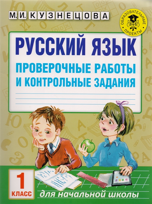 Кузнецова М. - Русский язык 1 класс Проверочные работы и контрольные задания