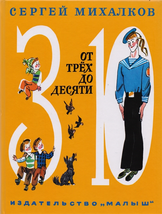 

От трех до десяти