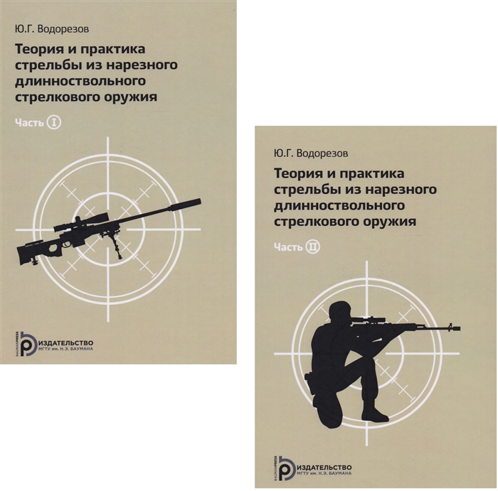 

Теория и практика стрельбы из нарезного длинноствольного стрелкового оружия комплект из 2 книг