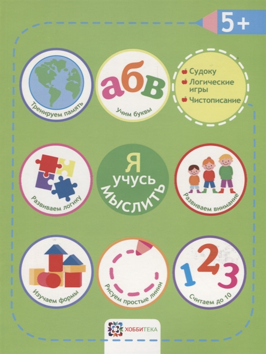

Я учусь мыслить От 5 лет