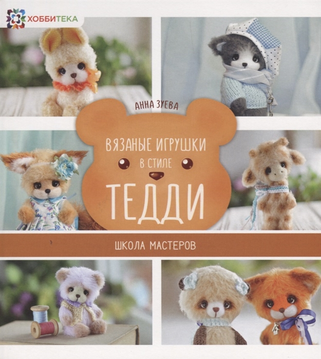 

Вязаные игрушки в стиле Тедди