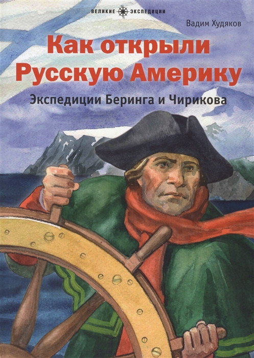 Почему экспедиция под руководством беринга и чирикова называлась камчатской