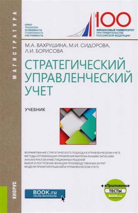 

Стратегический управленческий учет Учебник