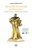 Лучшая команда побеждает. Постройте свой бизнес на основе интеллектуального найма Лучшая команда побеждает. Постройте свой бизнес на основе интеллектуального найма