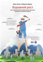 Взрывной рост. Как современные быстрорастущие компании совершают успешный прорыв Взрывной рост. Как современные быстрорастущие компании совершают успешный прорыв