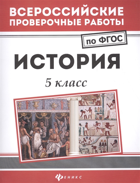 

История 5 класс