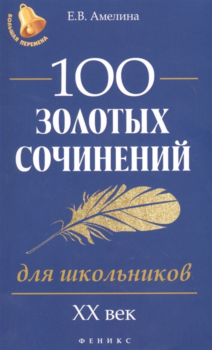 Амелина Е. - 100 золотых сочинений для школьников XХ век