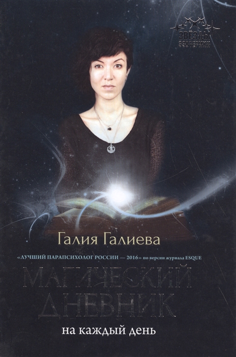 

Магический дневник на каждый день
