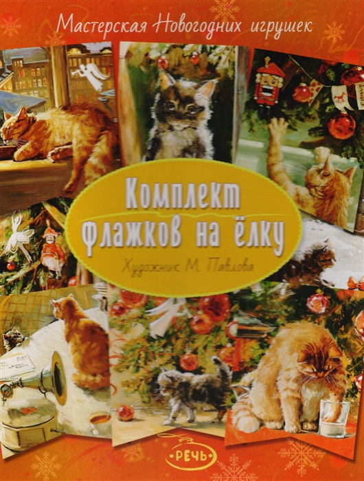 

Мастерская Новогодних игрушек Комплект флажков на елку