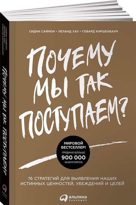 

Почему мы так поступаем 76 стратегий для выявления наших истинных ценностей убеждений и целей