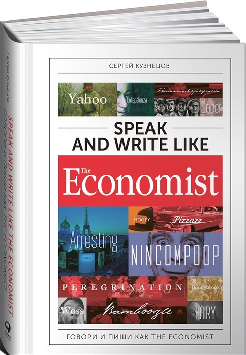 

Speak and Write like The Economist Говори и пиши как The Economist