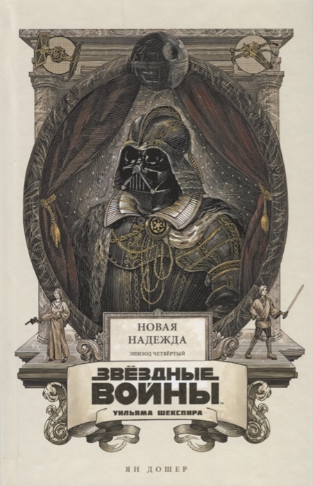 

Звездные войны Уильяма Шекспира. Эпизод IV. Новая надежда