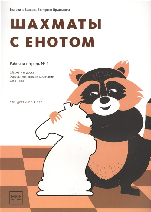 

Шахматы с енотом Рабочая тетрадь 1 Шахматная доска Фигуры ход нападение взятие Ших и мат