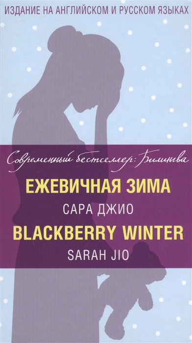 

Ежевичная зима Blackberry Winter