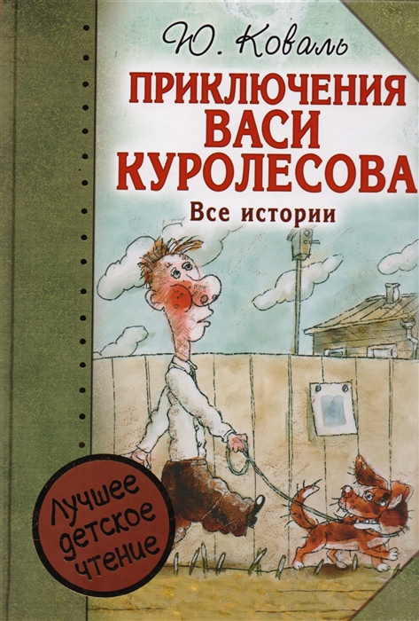 

Приключения Васи Куролесова Все истории