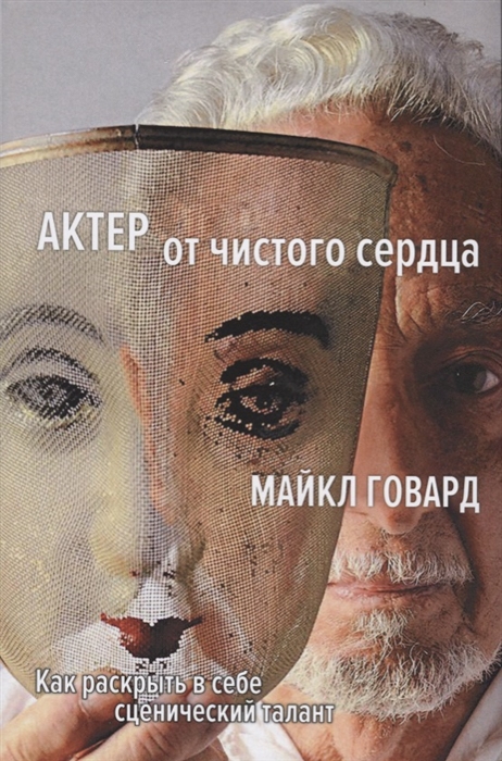 

Актер от чистого сердца Как раскрыть в себе сценический талант