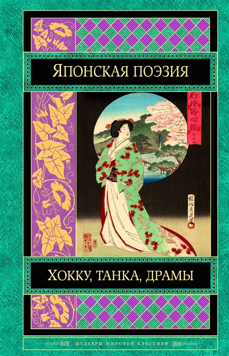 

Японская классическая поэзия